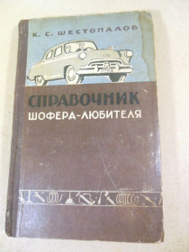 Видання - р. Издания - гг. ^/--/^ К.С. Шестопалов. Справочник шофера - любителя ^_^^^ К.С. Шестопалов. Довідник шофера - любителя - фото фото фото