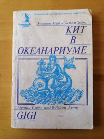 Видання - р. Издания - гг. ^/--/^ Корр Э., Эванс У. Кит в океанариуме. История Гиги. ^_^^^ Корр Е., Еванс У. Кит в океанаріумі. Історія Гіги. - фото фото фото