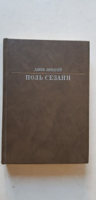 Видання - р. Издания - гг. ^/--/^ Джек Линдсей Поль Сезанн 1989 /--/ р. ^_^^^ Джек Ліндсей Поль Сезанн 1989 /--/ р. - фото фото фото