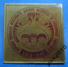 Пам'ятні і ювілейні Памятные и юбилейные ^/--/^ 1 городской фестиваль детской музыкальной творчести ^_^^^ 1 міський фестиваль дитячої музичної творчості - фото фото фото