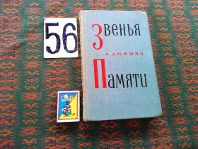 Видання - р. Издания - гг. ^/--/^ А.Дымшиц  Звенья памяти  1968 г. ^_^^^ А. Димшиц ланки пам'яті 1968 р. - фото фото фото