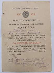 Документи до нагород СРСР Документы к наградам СССР ^/--/^ Удостоверение к медали &amp;quot;За оборону Кавказа&amp;quot;.Подпись контр-адмирал ^_^^^ Посвідчення до медалі &amp;quot; За оборону Кавказу &amp;quot; Підпис контр-адмірал - фото фото фото