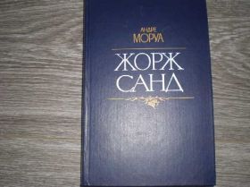 Видання - р. Издания - гг. ^/--/^ АНДРЕ МОРУА. ЖОРЖ САНД ^_^^^ Андре Моруа. Жорж Санд - фото фото фото
