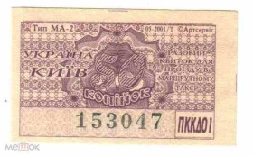 Інше Другое ^/--/^ Талон на проезд. Украина. Киев. ^_^^^ Талон на проїзд. Україна. Київ. - фото фото фото
