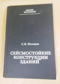 Видання - р. Издания - гг. ^/--/^ С. Поляков. Сейсмостойкие конструкции зданий ^_^^^ С. Поляков. Сейсмостійкі конструкції будівель - фото фото фото