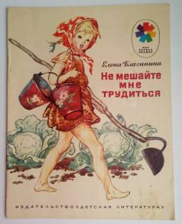 Видання - р. Издания - гг. ^/--/^ Е.Благинина. Не мешайте мне трудиться  Рис. И. Година, 1985 ^_^^^ Е.Благініна. Не заважайте мені працювати Рис. І. Година, 1985 - фото фото фото
