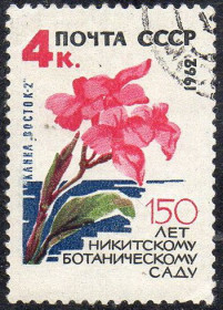СРСР - СССР - ^/--/^ СРСР 1962 - 150 років Нікітському ботанічному саду  (Г) ^_^^^ СССР 1962 - 150 лет Никитскому ботаническому саду (Г) - фото фото фото
