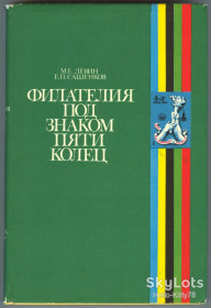 Каталоги, книги, аксесуари Каталоги, книги, аксессуары ^/--/^ М.Е. Левин, Е.П. Сашенков = Филателия под знаком пяти колец ^_^^^ М.Е. Левін, Е.П. Сашенков = Філателія під знаком п'яти кілець - фото фото фото