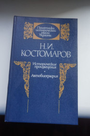 Видання - р. Издания - гг. ^/--/^ Н.И.Костомаров. Исторические произведения. Автобиография. Серия: Памятники исторической мысли. ^_^^^ Н.І.Костомаров. Історичні твори. Автобіографія. Серія: Пам'ятки історичної думки. - фото фото фото