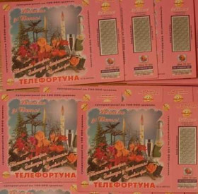 Загальнодержавні випуски Общегосударственные выпуски ^/--/^ РЕДКАЯ ЛОТЕРЕЯ ! ТЕЛЕФОРТУНА С ПРАЗДНИКОМ ! 5 шт. ^_^^^ ТЕЛЕФОРТУНА З СВЯТОМ! 5 шт. - фото фото фото