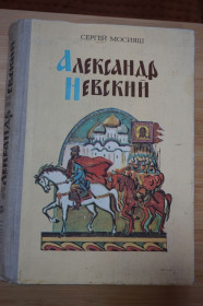 Видання - р. Издания - гг. ^/--/^ Мосияш С. Александр Невский. Роман-трилогия. ^_^^^ Мосіяш С. Олександр Невський. Роман-трилогія. - фото фото фото