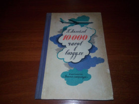 Видання - р. Издания - гг. ^/--/^ Михайлов 10000 часов в воздухе  (Из воспоминаний летчика) ^_^^^ Сталінградська битва (Самсонов А.М.) - фото фото фото
