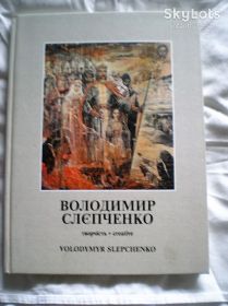 Культура і мистецтво Культура и искусство ^/--/^ Книга.Творчество художника Владимира Слепченко. ^_^^^ Книга. Творчество художника Владимира Слепченко. - фото фото фото