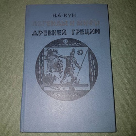 Видання - р. Издания - гг. ^/--/^ Легенды и мифы Древней Греции	Кун	1985 ^_^^^ Легенди і міфи Стародавньої Греції Кун 1985 - фото фото фото
