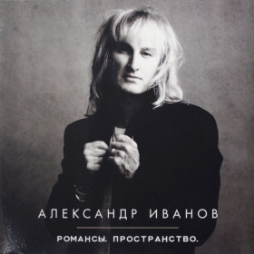 Платівки Пластинки ^/--/^ Александр Иванов ЕХ Рондо - Романсы. Пространство - 2014.  (2 /--/ LP). 12. Vinyl. Пластинки. ^_^^^ Олександр Іванов ЕХ Рондо — Романси. Простір - 2014. (2 /--/ LP). 12. Vinyl. Пластинки. - фото фото фото