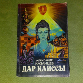 Видання - р. Издания - гг. ^/--/^ Дар Каиссы	1983 Казанцев ^_^^^ Дар Каісси 1983 Казанцев - фото фото фото