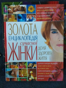 Інше Другое ^/--/^ Золота енциклопедія сучасної жінки   (доля, здоров&amp;quot;я, життя) ^_^^^ Золотая энциклопедия современной женщины (судьба, здоровье, жизнь) - фото фото фото