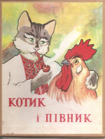Видання - р. Издания - гг. ^/--/^ Котик і півнік .1972 р. ^_^^^ Котик и полуник.1972 г. - фото фото фото