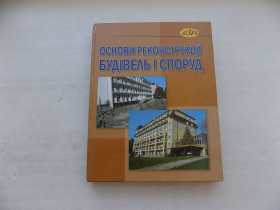 Довідкова література Справочная литература ^/--/^ Книга Основи реконструкції будівель і споруд Навчальний посібник за ред. І.Іваника ^_^^^ Книга Основы реконструкции зданий и сооружений Учебное пособие под ред. И.Иваника - фото фото фото