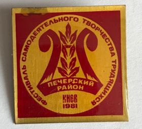 Пам'ятні і ювілейні Памятные и юбилейные ^/--/^ КИЕВ УКРАИНА УССР ФЕСТИВАЛЬ САМОДЕЯТЕЛЬНОГО ТВОРЧЕСТВА ТРУДЯЩИХСЯ ПЕЧЕРСКИЙ РАЙОН 1981 ЛАТУНЬ ЛАК ^_^^^ КИЇВ УКРАЇНА УСРР ФЕСТИВАЛЬ САМОДІЯЛЬНОГО ТВОРЧОСТІ ТРУДЯЩИХ ПЕЧЕРСЬКИЙ РАЙОН 1981 ЛАТУНЬ ЛАК - фото фото фото