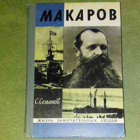 Видання - р. Издания - гг. ^/--/^ Макаров	1972	жзл Семанов ^_^^^ Макаров 1972 жзл Семанов - фото фото фото