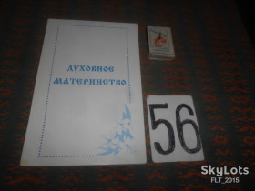 Довідкова література Справочная литература ^/--/^ Э.Пиньковская  Духовное материнство    2005 г. ^_^^^ Е.Піньковська духовне материнство 2005 р. - фото фото фото