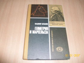Видання - р. Издания - гг. ^/--/^ В. Демьянов - Геометрия и марсельеза ^_^^^ В. Дем'янов - Геометрія і марсельєза - фото фото фото