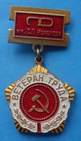 Службові та спеціальні Служебные и специальные ^/--/^ Ветеран труда ПО им Королева ^_^^^ Ветеран праці за ним Королева - фото фото фото