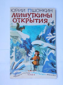 Видання - р. Издания - гг. ^/--/^ ПШОНКИН Юрий. МИШУТКИНЫ  ОТКРЫТИЯ. Худ. Ю. ТРИЗНА Ленинград Малыш 1986 г. 46 стр. ^_^^^ ПШОНКІН Юрій. Мішуткіни відкриття. Худ. Ю. ТРИЗНА Ленінград Малюк 1986 р. 46 стор. - фото фото фото