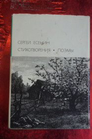 Видання - р. Издания - гг. ^/--/^ Есенин Сергей. Стихотворения. Поэмы Библиотека всемирной литературы ^_^^^ Єсенін Сергій. Вірші. Поеми Бібліотека всесвітньої літератури - фото фото фото