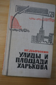 Видання - р. Издания - гг. ^/--/^ Дьяченко Н.Т. Улицы и площади Харькова. Из истории города. ^_^^^ Дьяченко Н.Т. Вулиці і площі Харкова. З історії міста. - фото фото фото