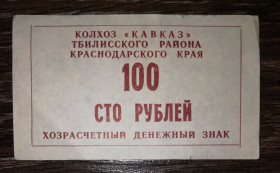 Інше Другое ^/--/^ Колгосп Кавказ 100 рублів 1990 Станиця Тбіліська ^_^^^ Колхоз Кавказ 100 рублей 1990 Станица Тбилисская - фото фото фото