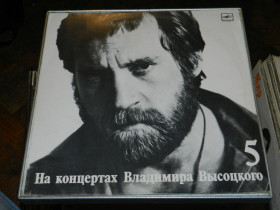 Платівки Пластинки ^/--/^ LP  На Концертах Владимира Высоцкого 5 ^_^^^ LP На Концертах Володимира Висоцького 5 - фото фото фото