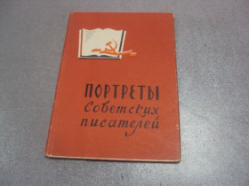 СРСР СССР ^/--/^ набор открыток портреты советских писателейв 1961 страганов  16 шт №4635 ^_^^^ набір листівок портрети радянських письменників у 1961 страганів 16 шт No /--/ 4635 - фото фото фото