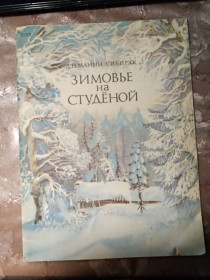 Видання - р. Издания - гг. ^/--/^ Д.Н. Мамин-Сибиряк &amp;quot;Зимовье на Студеной&amp;quot;, оповідання, 1982 ^_^^^ Д.Н. Мамин-Сибиряк &amp;quot;Зимовье на Студеной&amp;quot;, рассказы, 1982 - фото фото фото