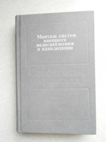 Видання - р. Издания - гг. ^/--/^ Перешивкин А.К., Александров А.А.,  Монтаж систем внешнего водоснабжения и канализации. ^_^^^ Перешивкін А.К., Александров А.А., Монтаж систем зовнішнього водопостачання і каналізації. - фото фото фото