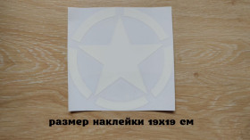 Наліпки, емблеми Наклейки, эмблемы ^/--/^ Наклейка на авто Звезда белая Большая 19 /--/ х /--/ 19 см ^_^^^ Наклейка на авто Зірка біла Велика 19 /--/ х /--/ 19 см - фото фото фото