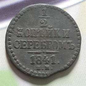 - (Микола I) - (Николай I) ^/--/^ 1/2 копейки 1841 года (Е.М.) Оригинал 100% в коллекцию! ^_^^^ 1/2 копійки 1841 року (Е.М.) Оригінал 100% в колекцію! - фото фото фото