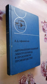 Видання - р. Издания - гг. ^/--/^ Афанасьев В Д Автоматизированный электропривод в прокатном производстве. ^_^^^ Афанасьєв В Д Автоматизований електропривод в прокатному виробництві. - фото фото фото