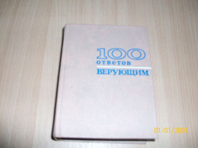 Видання - р. Издания - гг. ^/--/^ 100 ответов верующим ^_^^^ 100 відповідей віруючим - фото фото фото