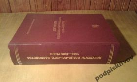 Історична література Историческая литература ^/--/^ документи брацлавського воєводства тираж 300 екз. ^_^^^ документы брацлавского воеводства тираж 300 экз. - фото фото фото