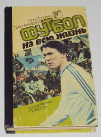 Видання - р. Издания - гг. ^/--/^ Книга О.Блохін. Футбол на всю жизнь 1988 ^_^^^ Книга О.Блохин. Футбол на всю жизнь 1988 - фото фото фото