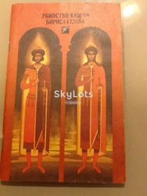 Історична література Историческая литература ^/--/^ Убивство князiв Бориса i Глiба ^_^^^ Вбивство князів Бориса i Глiба - фото фото фото