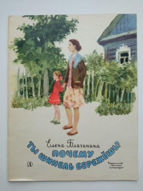 Видання - р. Издания - гг. ^/--/^ БЛАГИНИНА Е. ПОЧЕМУ ТЫ ШИНЕЛЬ БЕРЕЖЕШЬ  Рис. ЕРМОЛАЕВА А. Детская литература  1975 г. СОСТОЯНИЕ. ^_^^^ БЛАГІНІНА Е. ЧОМУ ТИ ШИНЕЛЬ БЕРЕЖЕШЬ РІС. Єрмолаєва А. Дитяча література 1975 р. Стан. - фото фото фото