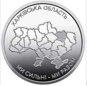Пам'ятні і ювілейні Памятные и юбилейные ^/--/^ Ми сильні. Ми разом. Харківська область. 10 гривень грн.   2026.  Монета з ролу НБУ. ^_^^^ Мы сильны. Мы вместе. Харьковская область. 10 грн. 2026. Монета по роли НБУ. - фото фото фото