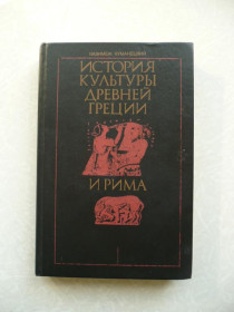 Видання - р. Издания - гг. ^/--/^ Куманецкий К. История культуры древней Греции и Рима. ^_^^^ Куманецький К. Історія культури стародавньої Греції та Риму. - фото фото фото