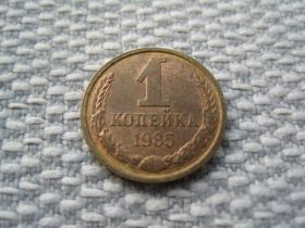 - - ^/--/^ СССР 1 копейка 1985 года (L /--/ 221) ^_^^^ СРСР 1 копійка 1985 року (L /--/ 221) - фото фото фото