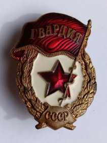 Службові та спеціальні Служебные и специальные ^/--/^ Знак &amp;quot;Гвардия&amp;quot; ^_^^^ Знак &amp;quot;Гвардія &amp;quot; - фото фото фото