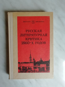 Видання - р. Издания - гг. ^/--/^ Русская литературная критика 1860-х годов 1984 /--/ г. ^_^^^ Російська літературна критика 1860-х років 1984 /--/ р. - фото фото фото