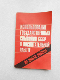 Видання - р. Издания - гг. ^/--/^ Использование Государственных символов СССР в воспитательной работе ^_^^^ Використання Державних символів СРСР у виховній роботі - фото фото фото